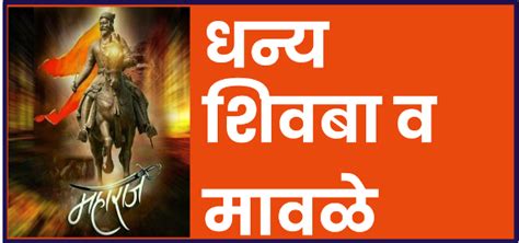 THE GREAT SHIVAJI MAHARAJ & MAWALE (धन्य शिवबा व मावळे) - Smart Guruji ...