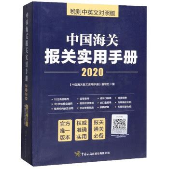 《中国海关报关实用手册（2020）》【摘要 书评 试读】- 京东图书