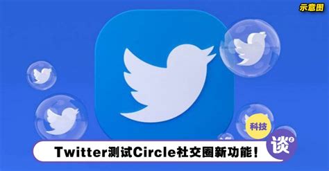 终于可以搞“小圈子”！Twitter测试Circle社交圈新功能！ | TTN 谈谈网
