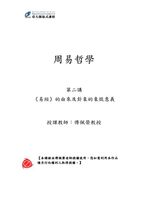 傅佩荣教授 周易哲学 易经由来 | PDF