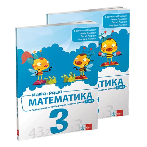 Matematika 3, radna sveska 1 i 2 za treći razred osnovne škole, KLETT ...