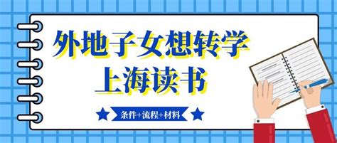 外地孩子如何转学到上海？【时间+条件+流程】最全讲解！ - 知乎