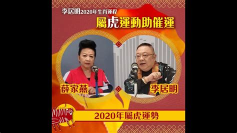 【新春開運秘笈】薛家燕李居明2021辛丑年12生肖運程 肖鼠運程 - YouTube