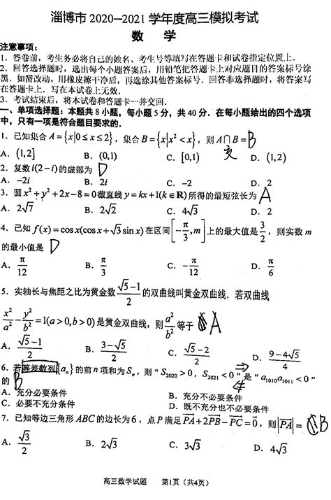 2021山东淄博一模高三数学试题答案解析