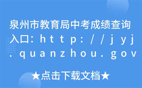 泉州市教育局中考成绩查询入口：http://jyj.quanzhou.gov.cn/