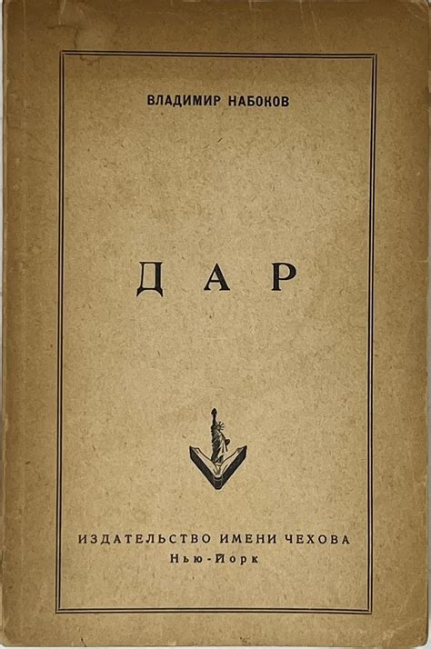 НАБОКОВ В.В. (1899-1977) Дар: роман. Нью-Йорк: Изд-во им. Чехова, 1952 ...