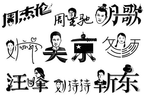 艺人-明星-名字设计创意 / 字体设计_第3页-CND设计网,中国设计网络首选品牌