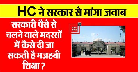 सरकारी पैसे से चलने वाले मदरसों में कैसे दी जा सकती है मजहबी शिक्षा? HC ...