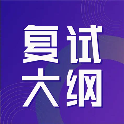 【复试大纲】2023年青岛大学音乐学院研究生复试大纲~ - 知乎