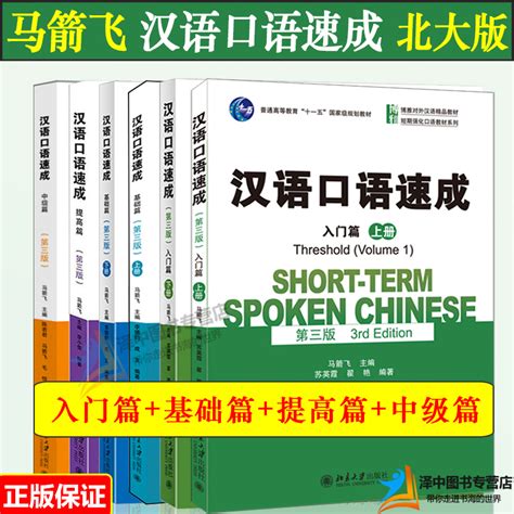 汉语口语速成 入门篇+基础篇+提高篇+中级篇+高级篇 全6册马箭飞 外国人零基础学国际中文对外汉语教材 留学生轻松学中文 北京大学-Taobao