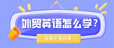 外贸英语怎么学？分享几个实用的学习方法给大家！ - 知乎