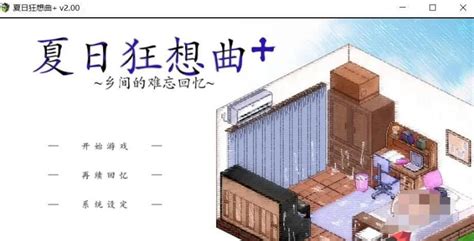 夏日狂想曲+ V2.00DLC 官方中文步兵版+CG/日式SLG更新/全CV/2.4G