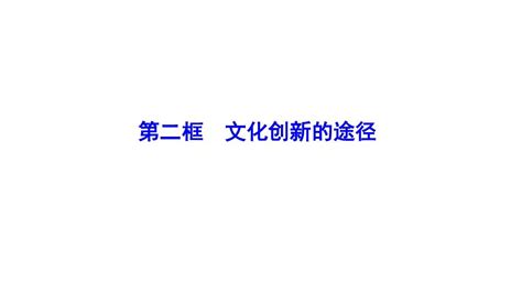 统编版高中政治必修二《经济与社会》电子课本2023高清PDF电子版-教习网|课件下载