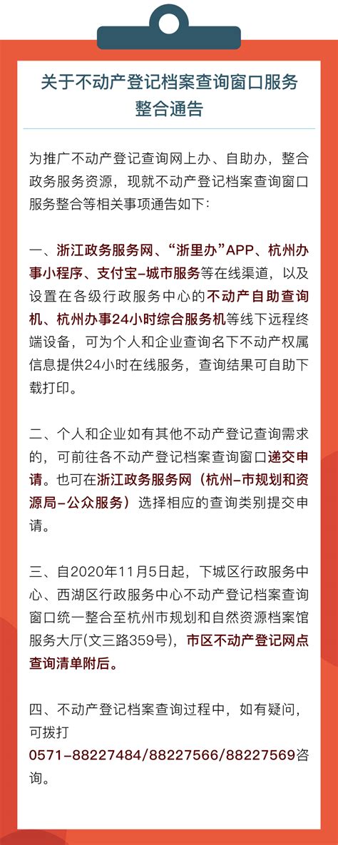 关于不动产登记档案查询窗口服务整合通告