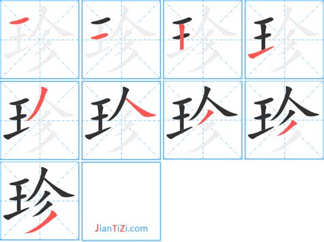 珍字素材-珍字模板-珍字图片免费下载-设图网