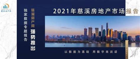 2021年慈溪房地产年度报告_成交量_板块_市场