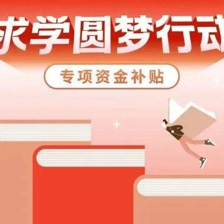 2021广州职工学历提升补贴申请指南