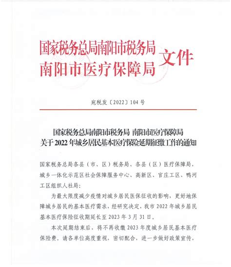 南阳市关于2022年城乡居民基本医疗保险延期征缴工作的通知（延至3月31日）