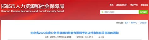 2022年河北省公务员录用四级联考邯郸考区证件审核有关事项通知