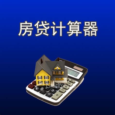 房贷计算器HD by yu yuntao