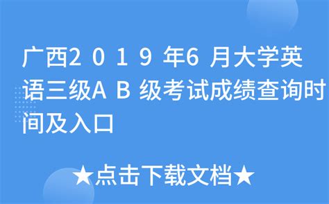 广西2019年6月大学英语三级AB级考试成绩查询时间及入口