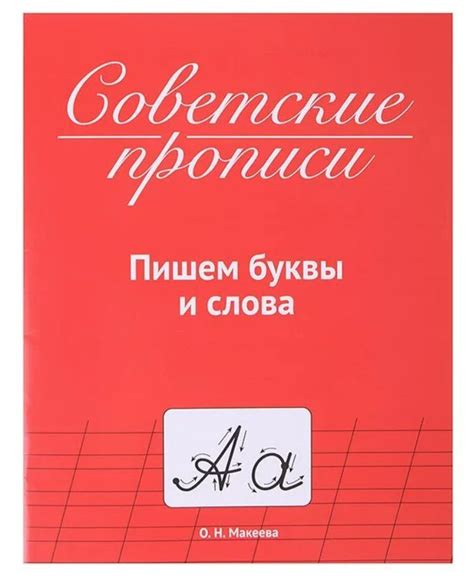 Проф-Пресс Советские прописи Пишем буквы и слова | Макеева Ольга ...