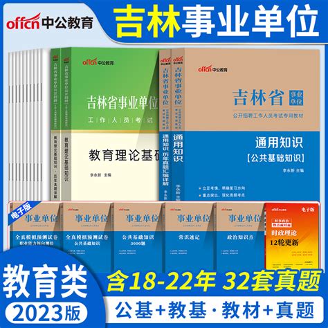 中公吉林省事业编考试教师岗2023吉林市事业单位考试用书通用知识公共及教育基础知识教材真题库试卷中小学教师招聘考编制基层专干_虎窝淘