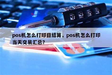 pos机怎么打印日结算，pos机怎么打印当天交易汇总？-快鱼网