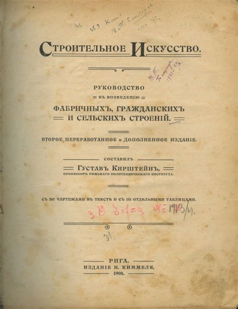 Кирштейн Г.В. Строительное искусство. Руководство к возведению ...