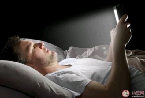 警惕睡眠质量受电子设备影响 睡觉前要不要玩手机 _八宝网