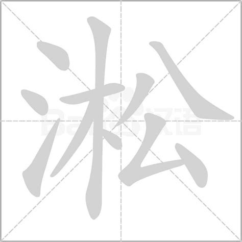 方去疾写的淞字_方去疾淞字写法_方去疾淞书法图片_词典网