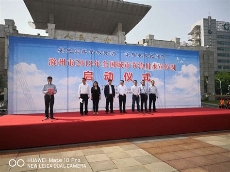 我院领导参加滁州市2018年全国城市节约用水宣传周启动仪式-滁州职业技术学院