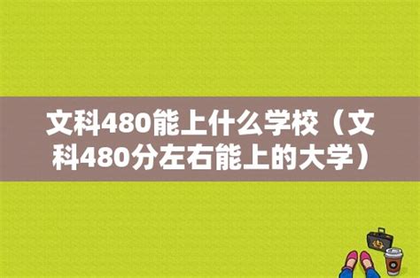 文科480能上什么学校（文科480分左右能上的大学） - 长沙星苑艺术培训