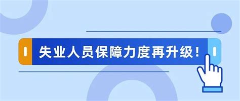 失业人员保障力度再升级，8月起台州失业金标准提高10%_保险金_条例_刘女士
