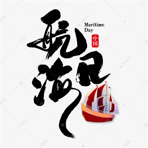 中国航海日艺术书法字艺术字设计图片-千库网