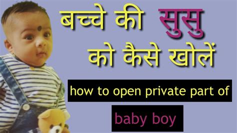 baby boy ka susu kaise khole!! how to open private part of baby boy ...