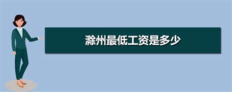 工资改革最新消息:2018滁州事业单位工资标准及薪级对照表