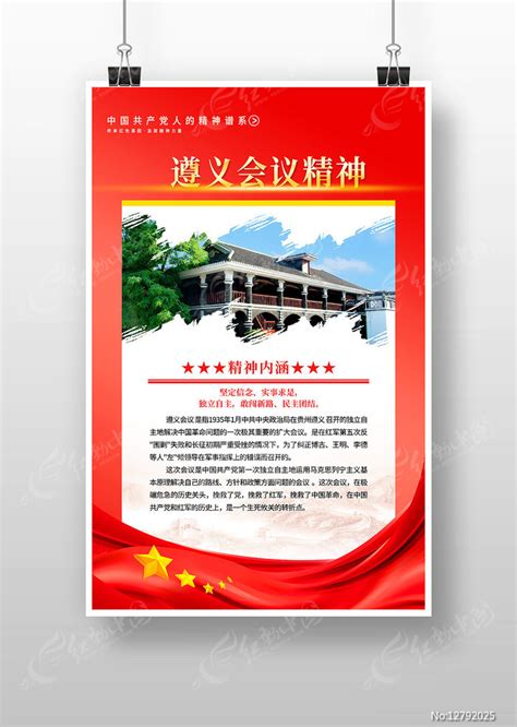 遵义会议精神中国精神红色党建精神海报图片下载_红动中国