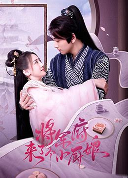 《将军府来了个小厨娘》2022年中国大陆剧情,爱情,短片,古装电视剧在线观看_蛋蛋赞影院