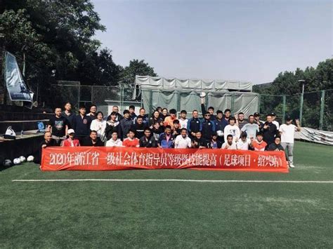 浙江省首个足球项目一级社会体育指导员培训班在绍兴开班_健身