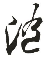 八的意思_八的拼音_八的笔顺-多特汉语字典网