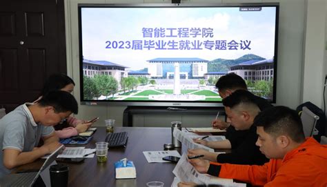 智能工程学院召开2023届毕业生 就业专题会议-湖北恩施学院信息工程学院—未来数字时代人才培养领跑者_计算机大数据信息化专业