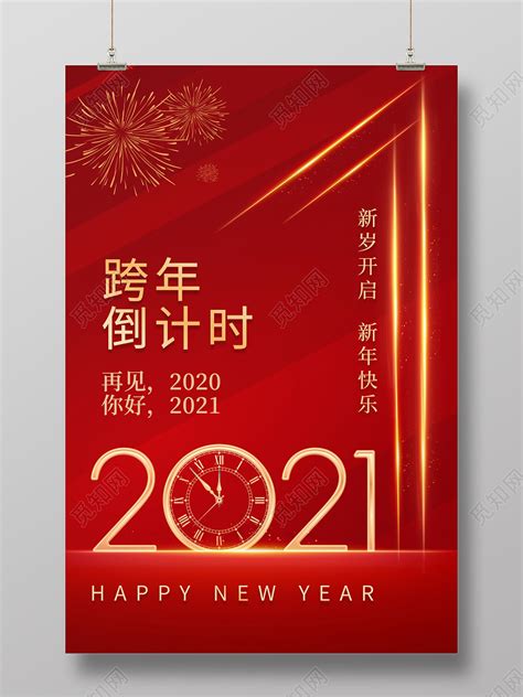 金色炫光背景2021新年跨年倒计时海报图片下载 - 觅知网