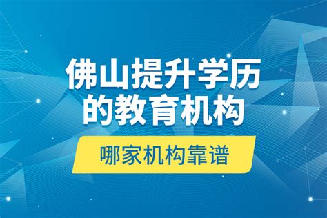 【北京思明育才教育】思明育才教育-知识决定命运，学历改变人生！-教育宝