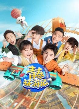 青春环游记 第2季-综艺-腾讯视频