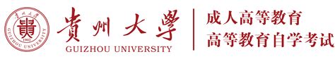贵州大学 成人高等教育·高等教育自学考试