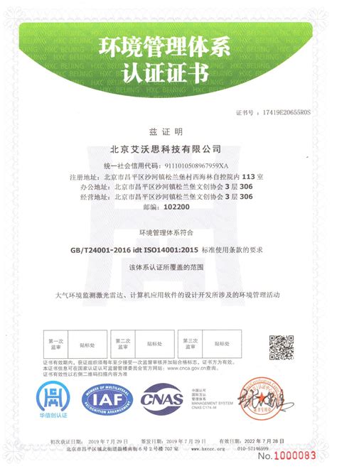 环境管理体系认证证书_北京艾沃思科技发有限公司