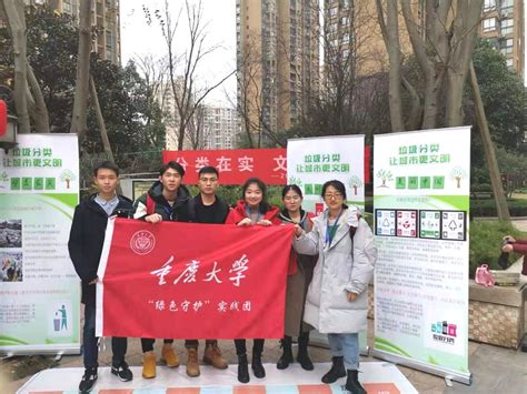 重庆大学“绿色守护”实践团赴社区开展垃圾分类宣讲活动 - 新闻 - 重庆大学新闻网