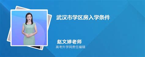 2023年武汉市学区房入学条件和户口年限政策规定