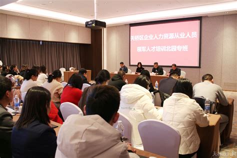 济南市天桥区政府 实时动态 天桥区人力资源服务从业人员领军人才培训北园专班开班